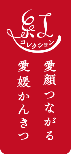 紅コレクション 愛顔つながる 愛媛かんきつ